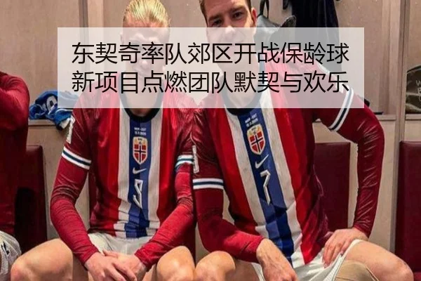 东契奇率队郊区开战保龄球 新项目点燃团队默契与欢乐